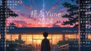 歌曲一览2024【殒晨Yune】