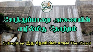 Sothuparai Dam | சோத்துப்பாறை அணை | TheniDistrict |TheniSaral | Tamilnadu