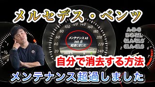 【メンテナンスリセット】ベンツオーナー必見！「メンテナンス超過しました」を自分で消去する方法！