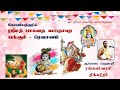 Srimad Bhagavatha Sapthaham Pravachanam Day 6b kovai