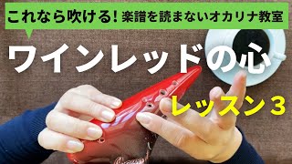 ワインレッドの心 レッスン３ /楽譜を読まずに吹ける/オカリナ初心者/指使いからわかりやすく解説