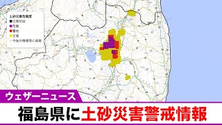 福島県に土砂災害警戒情報が発表（5日19時22分）