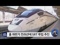 전라선 srt 투입 수서행 고속열차 기대 철도노조 반발 변수 r 210419월 뉴스데스크