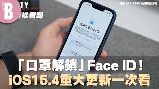 「口罩解鎖」Face ID！iOS15.4重大更新一次看 @applefans520 ｜Beauty美人圈