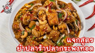 [แจกสูตร] ยำปลากะพงทอด - สูตรลับของเจ๊หมู