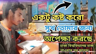 👉আমার ঢাকা বিশ্ববিদ্যালয় চান্স পাওয়ার আনন্দ ও গল্প😯 | Dhaka University | New Motivation video 2023