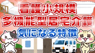 【看護小規模多機能型居宅介護とは？】サービスや特徴、仕事内容を徹底解説！｜みんなの介護求人