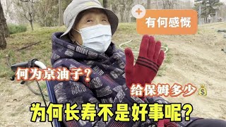 何为京油子？88岁北京大妈退休金养老啥体验？为啥80就应该走