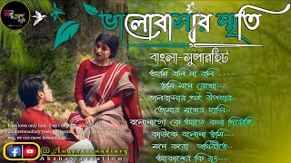 bengali romantic songs | বাংলা মিস্টি রোমান্টিক কিছু সেরা গান | Anuprerona diary |Akshay creation