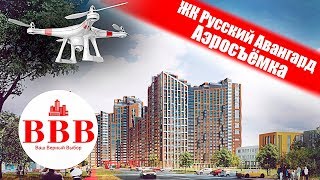 ЖК РУССКИЙ АВАНГАРД. НОВОСТРОЙКА ВОРОНЕЖ. АЭРОСЪЕМКА. ВАШ ВЕРНЫЙ ВЫБОР ВОРОНЕЖ.