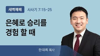 2021년11월16일/화새벽/사사기7:15-25/'​은혜로 승리를 경험할 때' /한대희목사