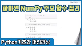 파이썬 머신러닝 강의 02-2 - 파이썬 NumPy 주요 함수 및 기능 정리