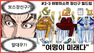 무소과금 행메를 위한 마인드 세팅 #2-3 장신구 빌드업 [메이플]