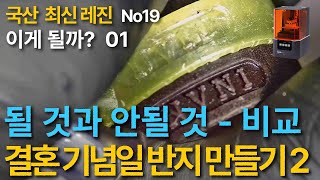 주3  제9-2화:  2가지 레진 출력물 비교와 실제품 제작 가능성 여부를 판단해 봅니다.