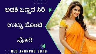 ಅಡಕಿ ಬಣ್ಣದ ಸಿರಿ ಉಟ್ಟು ಹೊಂಟಿ ಪೋರಿ Adaki Bannada Siri Uttu Honti Pori Old Janapad Song