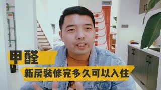 新房装修完多久可以入住？甲醛的主要释放源有哪些，如何去除