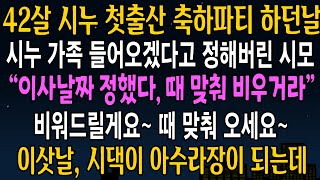 [반전사연] 42살 시누 첫출산 파티하던날 우리집에 시누가족 들어오라고 통보한 시모, 이삿날 시댁이 발칵 뒤집어지는데,  실화신청사연