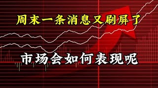 周末消息又刷屏了，市场会借机大反弹吗？📈📉