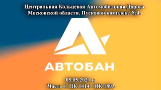 Центральная Кольцевая Автомобильная Дорога. Пусковой  комплекс №4. Часть1 (05.05.21)