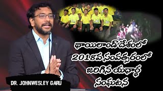 2018వ సంవత్సరంలో థాయిలాండ్ దేశంలో జరిగిన యధార్థ సంఘటన ||message by dr. john wesley garu...