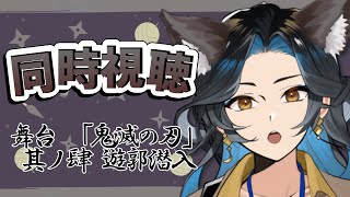 【舞台 「鬼滅の刃」其ノ肆 遊郭潜入】無料公開だ！！4作品目！！宇随さんかっこよすぎんだろ……！！【同時視聴】 #まかなづオンライン