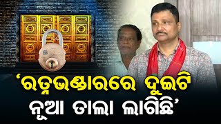 ‘ରତ୍ନଭଣ୍ଡାରରେ ଦୁଇଟି ନୂଆ ତାଲା ଲାଗିଛି’  || Ratna Bhandar || Puri Srimandir || Jay Jagannath || OR