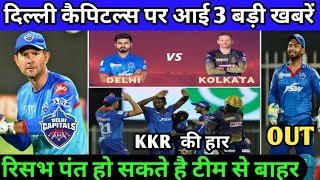 IPL 2020 - 3 Biggest Good News For Delhi Capitals (DC) | Pant News | Dc vs Kkr | Delhi Points Table