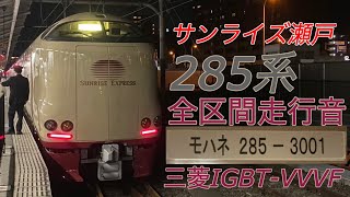 【全区間走行音・デッキ収録・三菱IGBT】285系3000番台　特急サンライズ瀬戸　高松→東京　2022.3