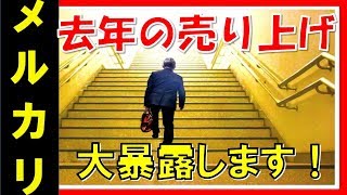 【メルカリ】初心者必見！！転売をたった1人で行ってどれくらい儲かるのか！！私の実際の売り上げを大暴露します！！【佐々木一之】