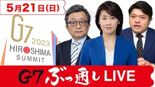 【G7ぶっ通しLIVE】随時速報解説！G7広島サミットを“すべて見る\