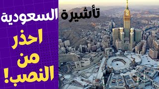 تأشيرة السعودية وفيزا العمرة |تحذير من النصب فيما يخص استخراج فيزا السياحية السعودية ؟!!