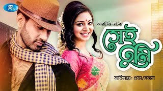 Shai Tumi | সেই তুমি |  ft. Prova & Shajal | Romantic Natok | Bangla Natok 2019 | Rtv Drama