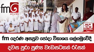 fm දෙරණ අසපුව පෝදා විකාශය ගල්ගමුවේදී දවස පුරා පුණ්‍ය වැඩසටහන් රැසක්