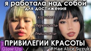 ПРИВИЛЕГИЯ КРАСОТЫ: харизма, привлекательность, уход, образ жизни (#maealicesuzuki на русском)