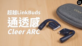 超越Sony LinkBuds通透感的開放式真無線？Cleer ARC 開放式真無線藍牙耳機 | 氣傳導耳機【數位宇宙】