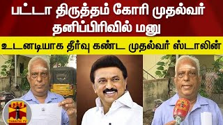 பட்டா திருத்தம் கோரி முதல்வர் தனிப்பிரிவில் மனு- உடனடியாக தீர்வு கண்ட முதல்வர் ஸ்டாலின் | MK Stalin