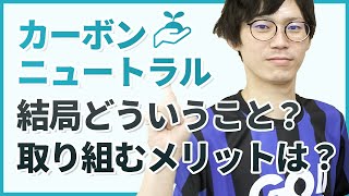 【カーボンニュートラル】内容から必要性を解説します！