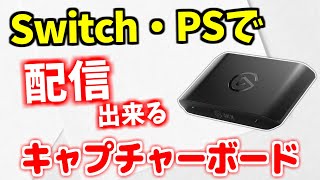 キャプボとSwitch🎮の繋ぎ方【Elgato 4K PRO・4K X】