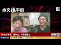 王力宏與蕾神關係的心理分析｜潘小文、心理學博士林家舜｜小文小宇宙