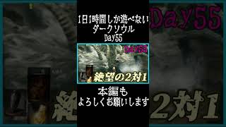 【切り抜き】DLCクリアした後に見つけたボスが理不尽すぎるwww【ダークソウルは1日1時間しか遊べないとクリアに何日かかるのか】#Short