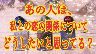 【深掘りリーディング🐉】あの人は、私との恋の関係についてどうしたいと思ってる？🥺（辛口🔥選択肢あります）