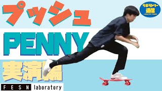 [ラボラトリー通信]  PENNY(ぺニー) 実演！プッシュ入門   解説 : 森田貴宏 (ENGLISH SUB)