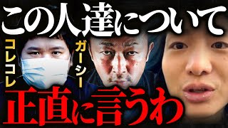 「コレコレ」と「ガーシー」について もう正直に言います【DJ社長 レペゼン切り抜き これこれ がーしー 暴露】