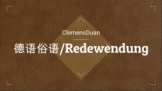 德语俗语 固定搭配 Redewendung 02