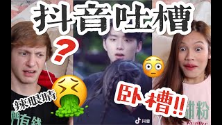 看抖音的土味情侣视频，Ryan的直男尴尬症要犯了!!! REACTION