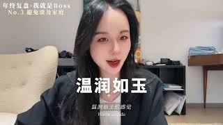 搞事业果然最养人🤩事业脑女boss年底给自己述职🫡 #职场 #事业脑