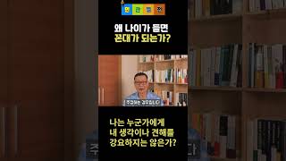 나이를 먹으면 왜 꼰대가 되는가? 꼰대에서 탈출하는 방법. 소통이 답이다. #shorts