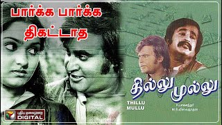 பார்க்க பார்க்க திகட்டாத தில்லு முல்லு | #ThilluMullu | #Rajinkanth | #KamalHassan