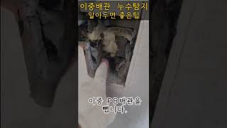 이중배관 누수탐지할때 알아두면 좋은 팁방출!