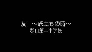 友　〜旅立ちの時〜（郡山第二中学校・県大会）